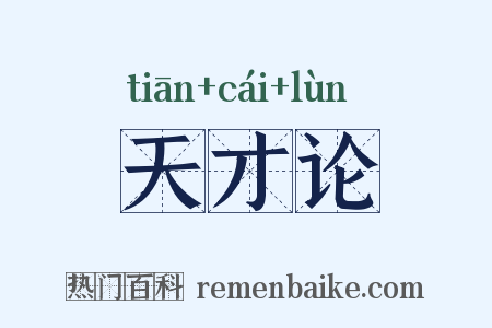 天才论是什么意思的图片